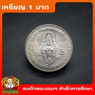 เหรียญ1บาท ฟ้าชาย ทรงสำเร็จการศึกษาจากโรงเรียนเสนาธิการทหารบก ที่ระลึก เหรียญสะสม ไม่ผ่านใช้ UNC