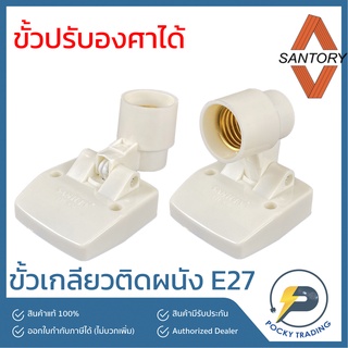 SANTORY ขั้วแป้นผนัง ปรับได้ E27 สีขาว LH-838