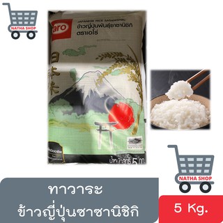 ข้าวญี่ปุ่น ซาซานิชิกิ ตราเอโร่ ขนาด 5 กิโลกรัม