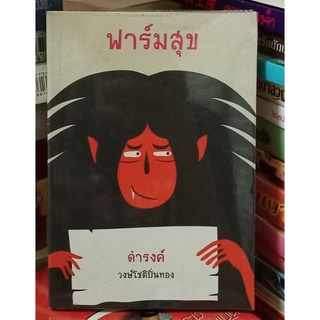 ฟาร์มสุข  //หนังสือมือสอง