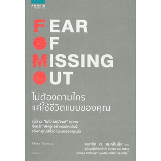 หนังสือ FOMO Fear Of Missing Out ไม่ต้องตามใครฯ หนังสือจิตวิทยา การพัฒนาตัวเอง การพัฒนาตัวเอง how to พร้อมส่ง