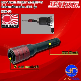 Sunflag ข้อต่อดอกไขควงก้านSDSต่อกับสว่านไฟฟ้า รุ่น SDB-75 - SDS-One Touch Holder No.SDB-75