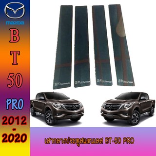 เสากลางประตูสแตนเลส มาสด้า บีที 50 Mazda BT-50 pro