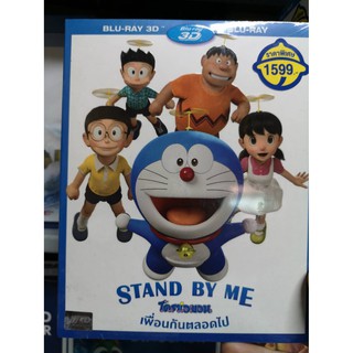 Blu-ray + 3D 2 Disc : Stand By Me (2014) โดราเอมอน เพื่อนกันตลอดไป