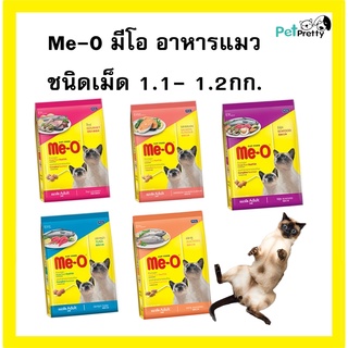 MeO อาหารแมว 1.1-1.2กก . อาหารเม็ด แมวโต 1ปีขึ้นไป [หลายรส] ( Me-O มีโอ )