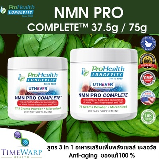 ProHealth Longevity NMN Pro พร้อม Uthever® อาหารเสริมชะลอวัย สูตร 3 in 1 เพื่อการชะลอวัยอย่างมีประสิทธิภาพสูงสุด