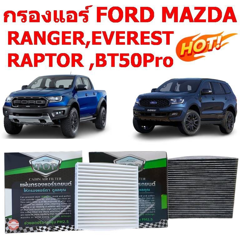 กรองแอร์ FORD / MAZDA (RANGER 2012 , EVEREST 2015 , RAPTOR , BT50Pro )