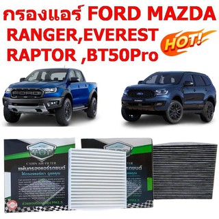 กรองแอร์ FORD / MAZDA (RANGER 2012 , EVEREST 2015 , RAPTOR ,  BT50Pro )