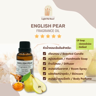 Light Me Now! หัวน้ำหอมแท้กลิ่นอิงลิชแพร์ (English Pear Fragrance Oil) สำหรับทำเทียนหอม, สบู่ และเครื่องหอม [JML]