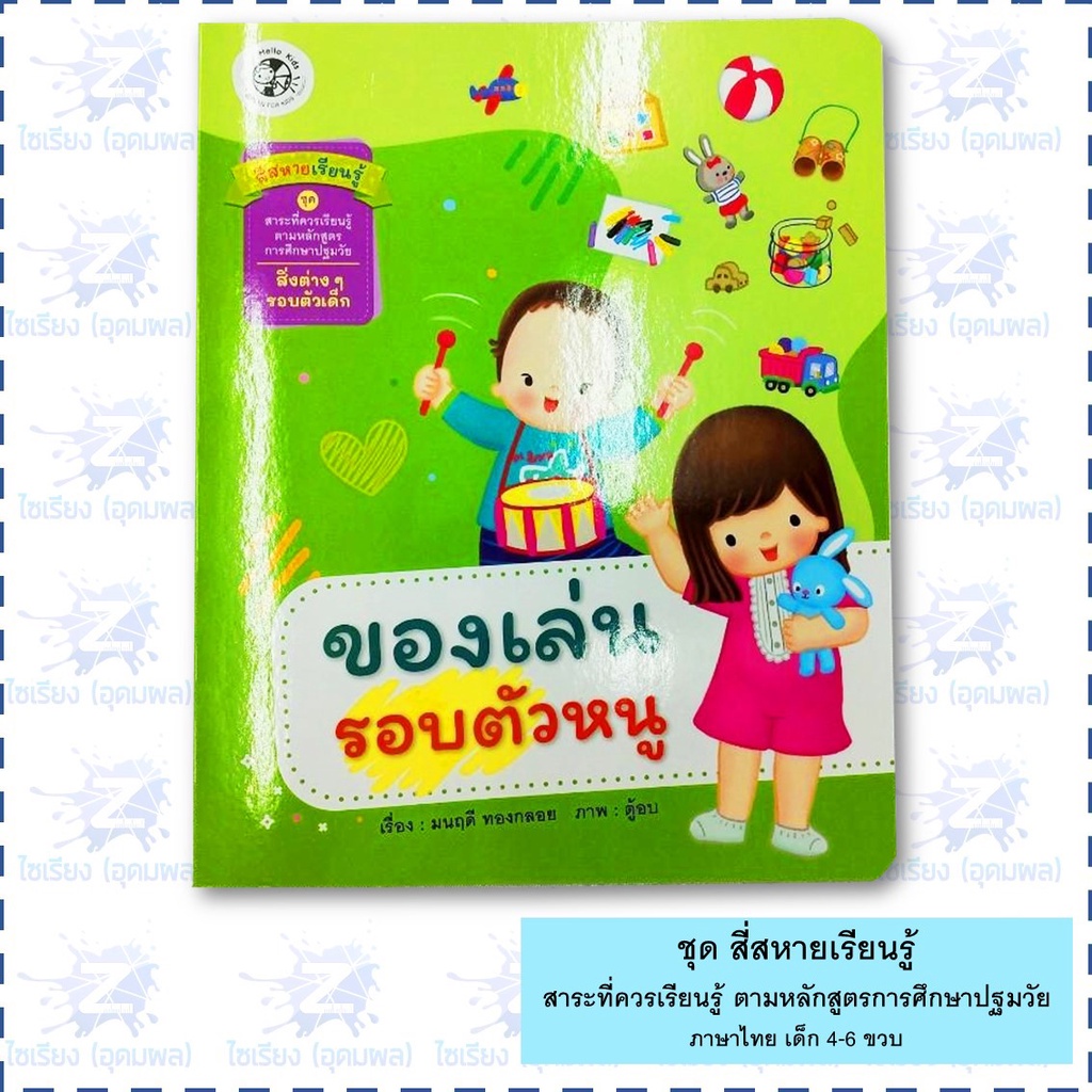 นิทาน "สี่สหายเรียนรู้" หนังสือเด็ก สาระที่ควรเรียนรู้ ตามหลักสูตรการศึกษาปฐมวัย