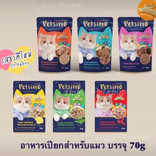 Petsimo Cat Premium Pouch 😸❤️ เพ็ทซิโม่ อาหารเปียกพรีเมี่ยมสำหรับน้องแมว มากันถึง 6 รสชาติ บรรจุซอง 70g