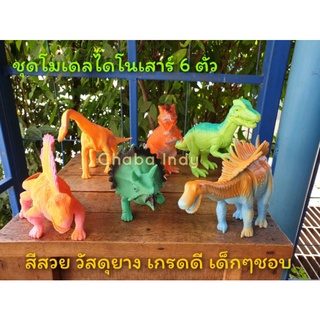 ชุดไดโนเสาร์ 6 ตัว dinosaur world soft dinosaur series ยาง สีสด ตัวใหญ่ โมเดลไดโนเสาร์ ของเล่น วัสดุเกรดดี เสริมพัฒนาการ