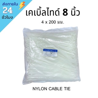 ‼️พร้อมส่ง‼️ เคเบิ้ลไทด์ 8 นิ้ว CABLE TIE SIZE 4x200 MM 500 ชิ้น