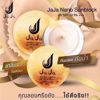 กันแดดจ๊ะจ๋า นาโน JaJa Nano sunblock SPF 50PA+++ เกลี่ยง่าย ผิวหน้าสว่างใส ซึมไว ไม่อุดตัน กันน้ำ รองพื้น ของแท้100%