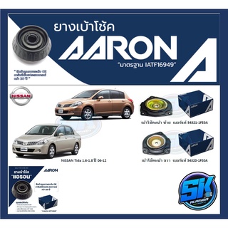 ยางเบ้าโช๊คหน้า ยี่ห้อ AARON รุ่น NISSAN Tida 1.6-1.8 ปี 06-12 (รวมส่งแล้ว)