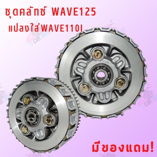 ชุดคลัทช์ WAVE125(แบบ4แผ่น)แปลงใส่WAVE110i สินค้าดีมีคุณภาพ !!ราคาถูก!! ด่วน!!ของแถม ทดแทนอะไหล่เดิม**ถ่ายจากสินค้าจริง*