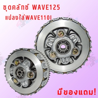 ชุดคลัทช์ WAVE125(แบบ4แผ่น)แปลงใส่WAVE110i สินค้าดีมีคุณภาพ !!ราคาถูก!! ด่วน!!ของแถม ทดแทนอะไหล่เดิม**ถ่ายจากสินค้าจริง*