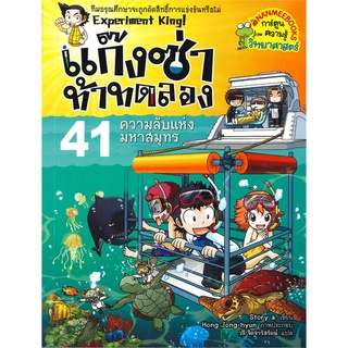 นายอินทร์ หนังสือ ความลับแห่งมหาสมุทร เล่ม 14 ชุด แก๊งซ่าท้าทดลอง