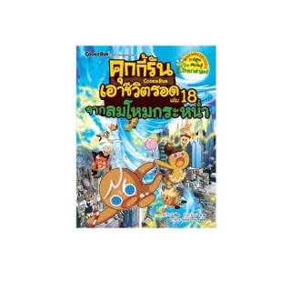 NANMEEBOOKS หนังสือ คุกกี้รันเอาชีวิตรอด เล่ม 18 จากลมโหมกระหน่ำ