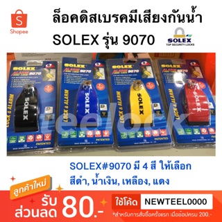 ล็อคดิสมีเสียงSOLEX รุ่น 9070 ของแท้100% ล็อคดิสเบรคฟรีค่าส่ง🎉ไม่ต้องใช้โค้ดส่วนลด🎉