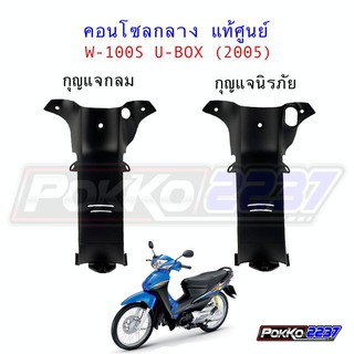 คอนโซลกลางแท้ศูนย์ W-100S U-BOX ปี 2005