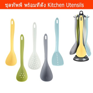 ชุดทัพพี 5แบบ พร้อมที่ตั้งแขวน (1ชุด) Kitchen Utensils Kitchen Tools Cooking Utensils with Holders (1 set)