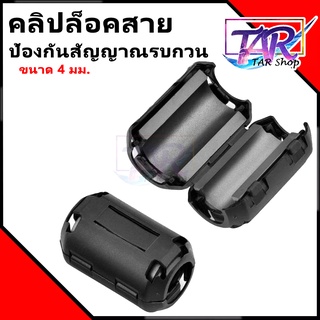 คลิปล็อคสายป้องกันสัญญาณรบกวน เหมาะกับสาย 4มิล.