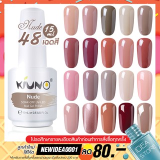 สีทาเล็บเจล Nude โทนสีนู๊ด 48 เฉด 15ml ยาทาเล็บเจล Kiuno เงา ติดทนนาน เม็ดสีแน่น พร้อมส่ง!