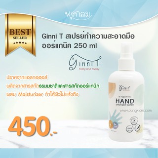 Ginni สเปรย์ทำความสะอาดมือออร์แกนิค 250 ml