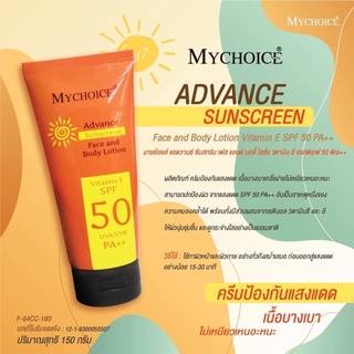 F-64CC-160 กันแดด  MYCHOICE ADVANCE SUNSCREEN FACE AND BODY LOTION VITAMIN E SPF 50 PA ++150 กรัม