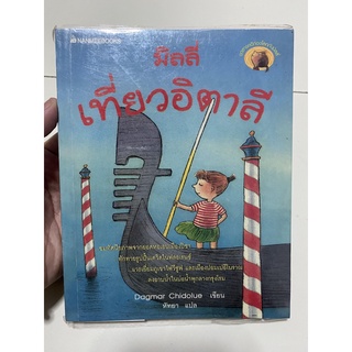 หนังสือ มิลลี่ เที่ยวอิตาลี