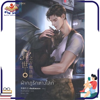 หนังสือ   ฝ่ากฎรักต่างโลก เล่ม 1 (พิมพ์ครั้งที่ 2)