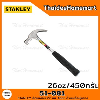 STANLEY ค้อนหงอน 27 มม. 16oz ด้ามเหล็กหุ้มยาง รุ่น 51-081