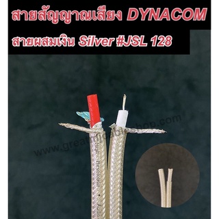 สายสัญญาณ DYNACOM  JSL-128 สายสัญญาณAUDIO สายสัญญาณทองแดงชุบเงิน ขนาด6mm สายสัญญาณเสียงอย่างดี สายสัญญาณเครื่องเสียง