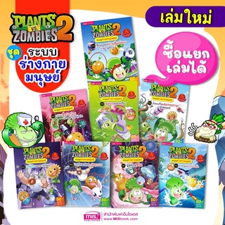 หนังสือการ์ตูนความรู้ Plants vs Zombies ระบบร่างกายมนุษย์ (ซื้อแยกเล่มได้)หนังสือการ์ตูนพืชปะทะซอมบี้ ความรู้วิทยาศาสตร์