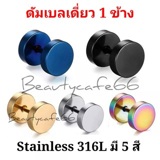 (1ข้าง) จิวดัมเบล Stainless Steel 316L ก้าน 1.2 mm. ไม่ระคายเคือง จิวหู ต่างหูสแตนเลส จิวหู