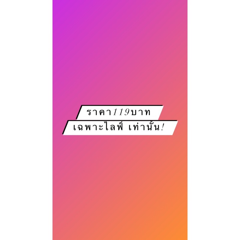 ราคา119บาท เฉพาะไลฟ์สดเท่านั้น