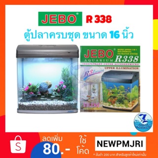 ตู้ปลา JEBO R338 ขนาด 16 นิ้ว