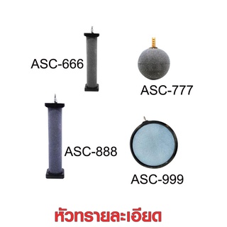 หัวทรายละเอียด รุ่น ASC666 / ASC777 / ASC888 /ASC999