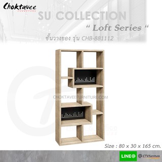 ชั้นวางของ อเนกประสงค์ โชว์ของ (Loft Series) รุ่น CHB-881112 [SU Collection]