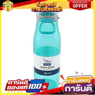 ขวดน้ำ KECH TRITAN 0.9 ลิตร สีเขียว ภาชนะใส่น้ำและน้ำแข็ง WATER BOTTLE KECH TRITAN 0.9L GREEN