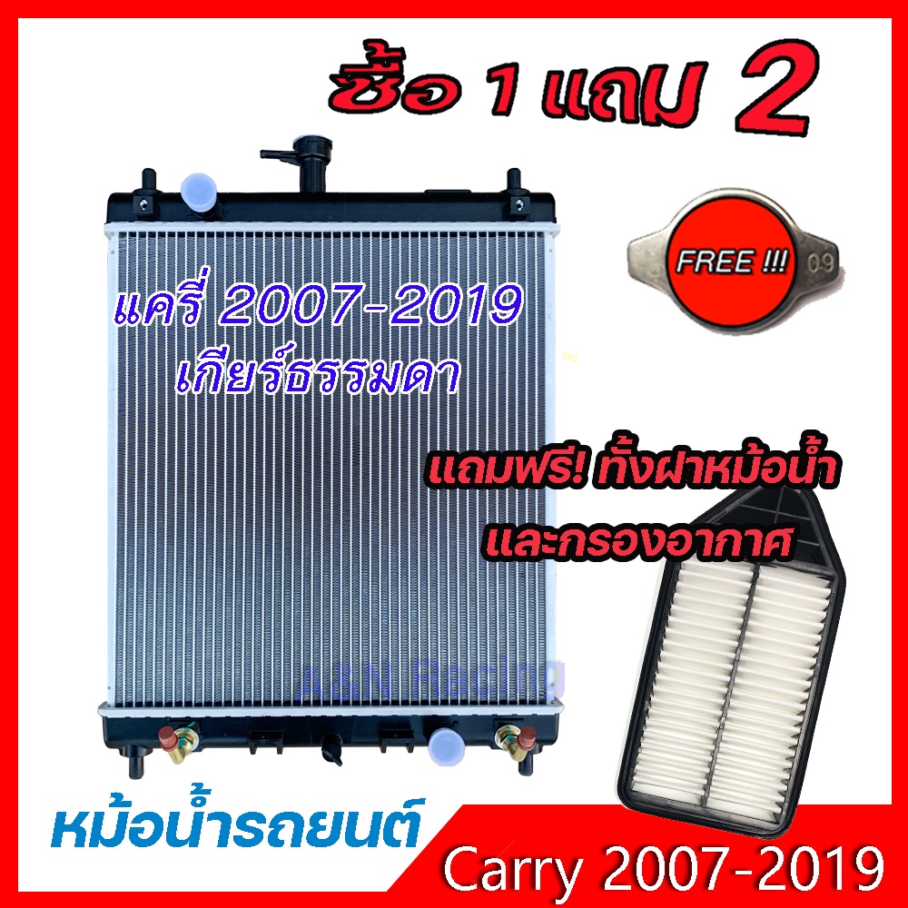 หม้อน้ำ แถม 2 อย่าง รถยนต์ ซูซูกิ แครี่ เกียร์ธรรมดา แถมฝาและกรองอากาศ จุกๆ Car Radiator Suzuki Carry MT [001202+553]