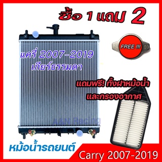 หม้อน้ำ แถม 2 อย่าง รถยนต์ ซูซูกิ แครี่ เกียร์ธรรมดา แถมฝาและกรองอากาศ จุกๆ Car Radiator Suzuki Carry MT 001202