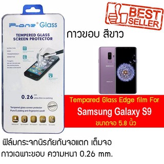 P-One ฟิล์มกระจกแบบกาวขอบ Samsung Galaxy S9 / ซัมซุง กาแล็คซี เอส9 / ซัมซุง Galaxy S9  หน้าจอ 5.8"  แบบกาวขอบ สีขาว