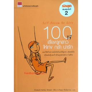 100 วิธีเลี้ยงลูกสาวให้เก่ง กล้า น่ารัก