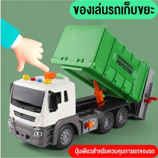 รถของเล่น รถเก็บขยะ รถขยะของเล่นเด็ก จำลองGARBAGE TRUCKขนาดใหญ่ ใส่ถ่าน วิ่งได้ มีเสียง มีไฟ ยกเท เปิดท้ายได้