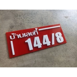 ป้ายบ้านเลขที่ ห้องชุด คอนโด อะคริลิค โมเดิร์น ราคาเบาเบา อักษรนูน ติดกาวสองหน้า ด้านหลัง (แจ้งเลขที่ตัวเลขทางแซท)