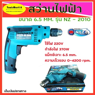 NAZA สว่านไฟฟ้า / สว่านเจาะไม้ รุ่นNZ-2010 / 2 หุน - 6.5 mm NAZA กำลังไฟ 370W *** เก็บเงินปลายทาง ***