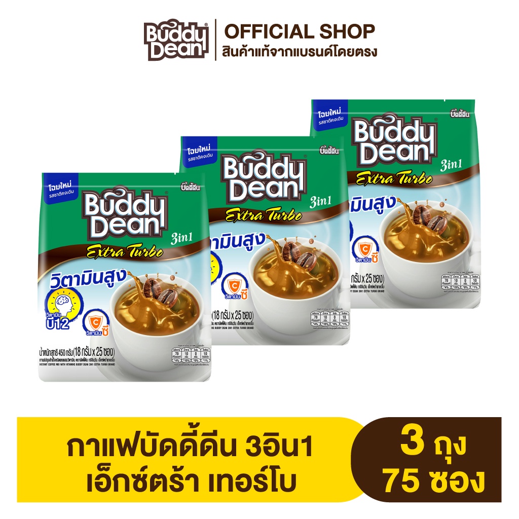 [เซ็ต 3 ถุง] กาแฟบัดดี้ดีน เอ็กซ์ตร้า เทอร์โบ รุ่น 25 ซอง