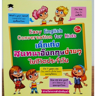 หนังสือภาษาอังกฤษ เด็กเก่งสนทนาอังกฤษง่ายๆ ในชีวิตประจำวัน Easy English Conversation for Kids